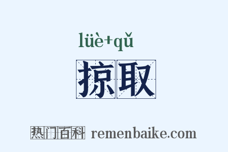 掠取是什么意思的图片